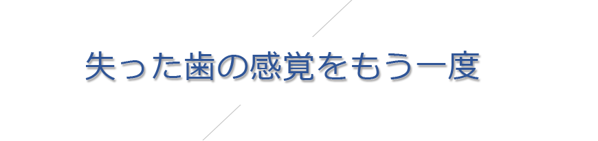 失った歯の感覚をもう一度