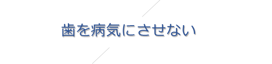 歯を病気にさせない
