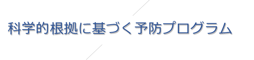 科学的根拠に基づく予防プログラム