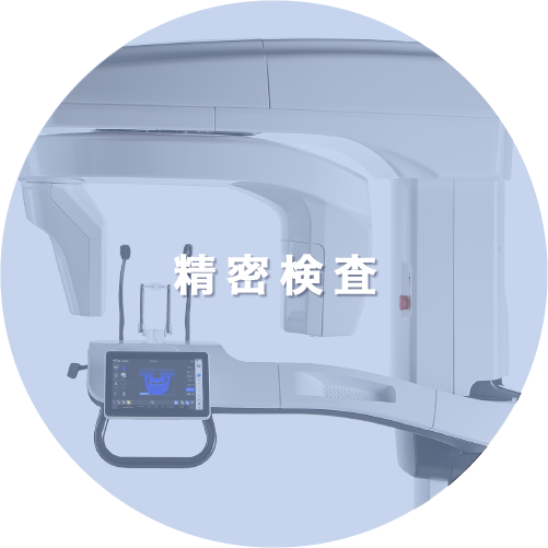 精密検査