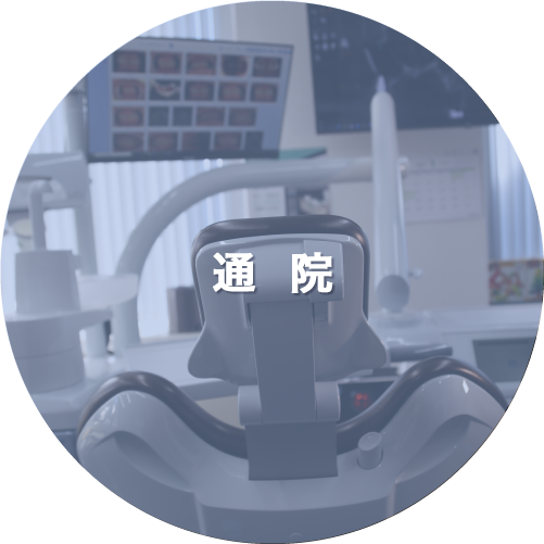 通院