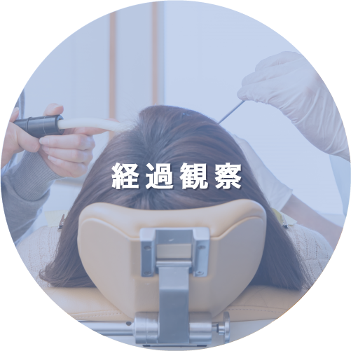 経過観察