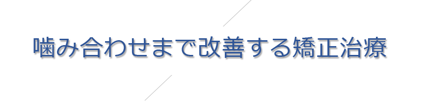 噛み合わせまで改善する矯正治療