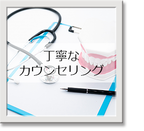 丁寧なカウンセリング