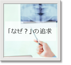 「なぜ？」の追求