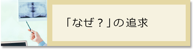 「なぜ？」の追求
