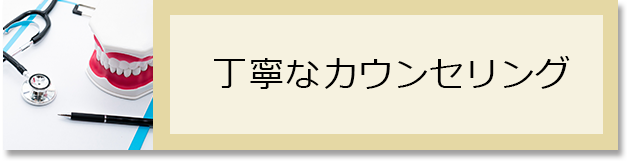 丁寧なカウンセリング