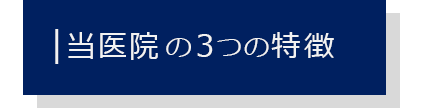 当医院の３つの特徴
