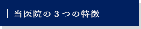 当医院の３つの特徴