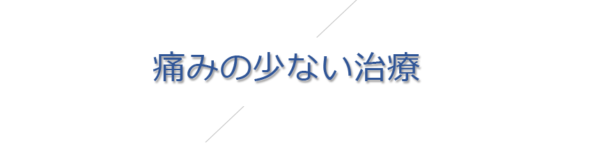痛みの少ない治療
