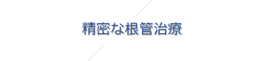 精密なむし歯治療（根幹治療）