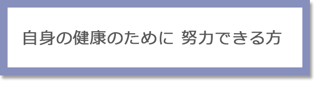 自身の健康のために努力できる方
