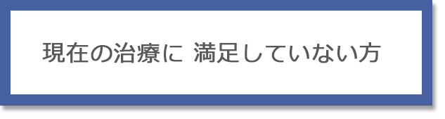 現在の治療に満足していない方