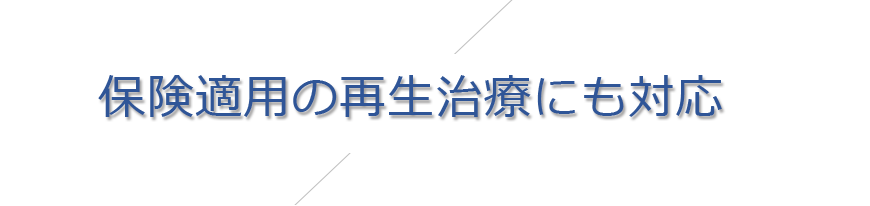 保険適用の再生治療にも対応